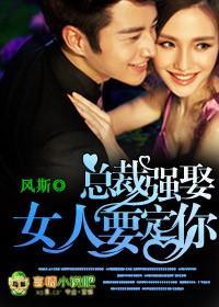總裁強娶，女人，要定你