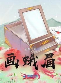 畫蛾眉