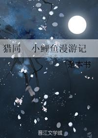 獵同 小鯉魚漫游記