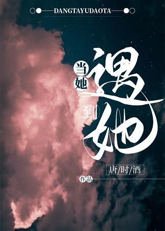 當她遇到她