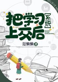 把學習系統上交後
