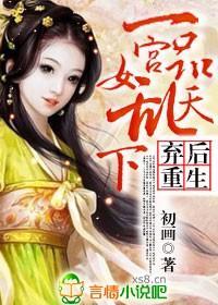 棄後重生：一品宮女亂天下