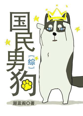 國民男狗[綜]