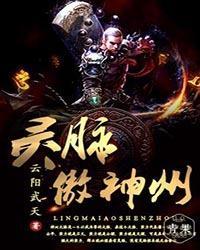 靈脈傲神州