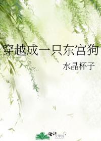 穿越成一只東宮狗