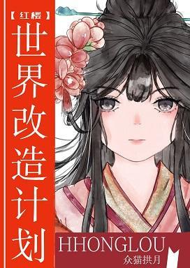 [紅樓]世界改造計劃