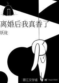 離婚後我真香了