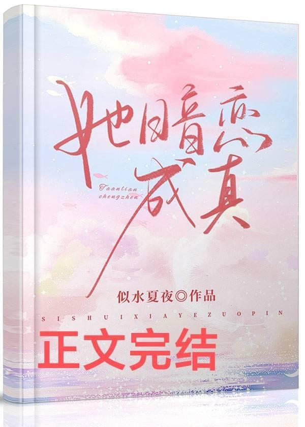 她暗戀成真