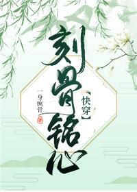 刻骨銘心[快穿]
