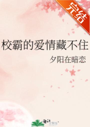校霸的愛情藏不住