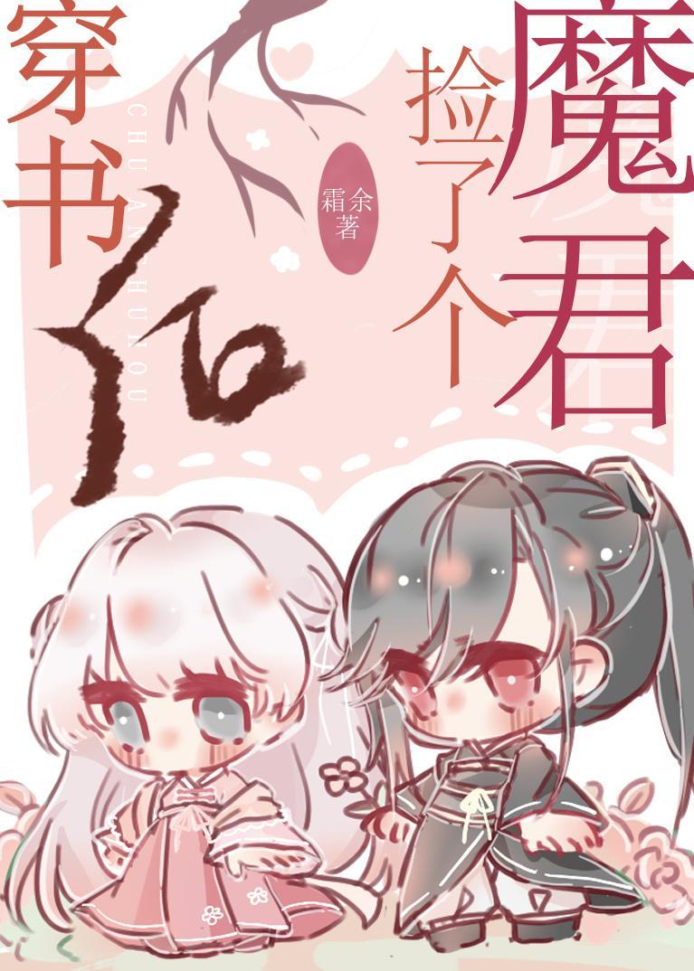 穿書後撿了個魔君
