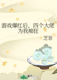 游戲爆紅後，四個大佬為我癡狂