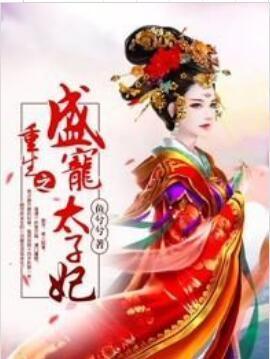 重生之盛寵太子妃