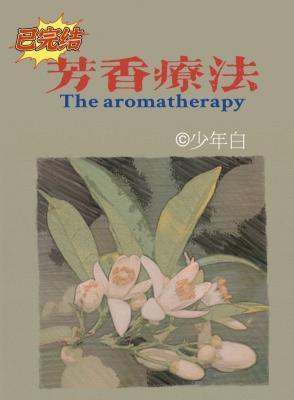 芳香療法