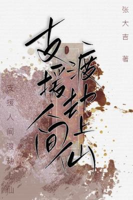 支援人間渡劫上仙