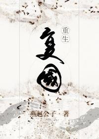 複國[重生]