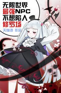 無限世界最強NPC不想陷入修羅場