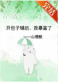 開包子鋪後，我暴富了