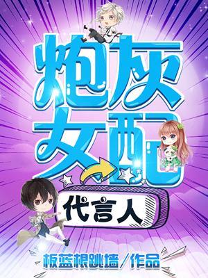 炮灰女配代言人