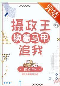 攝政王換着馬甲追我