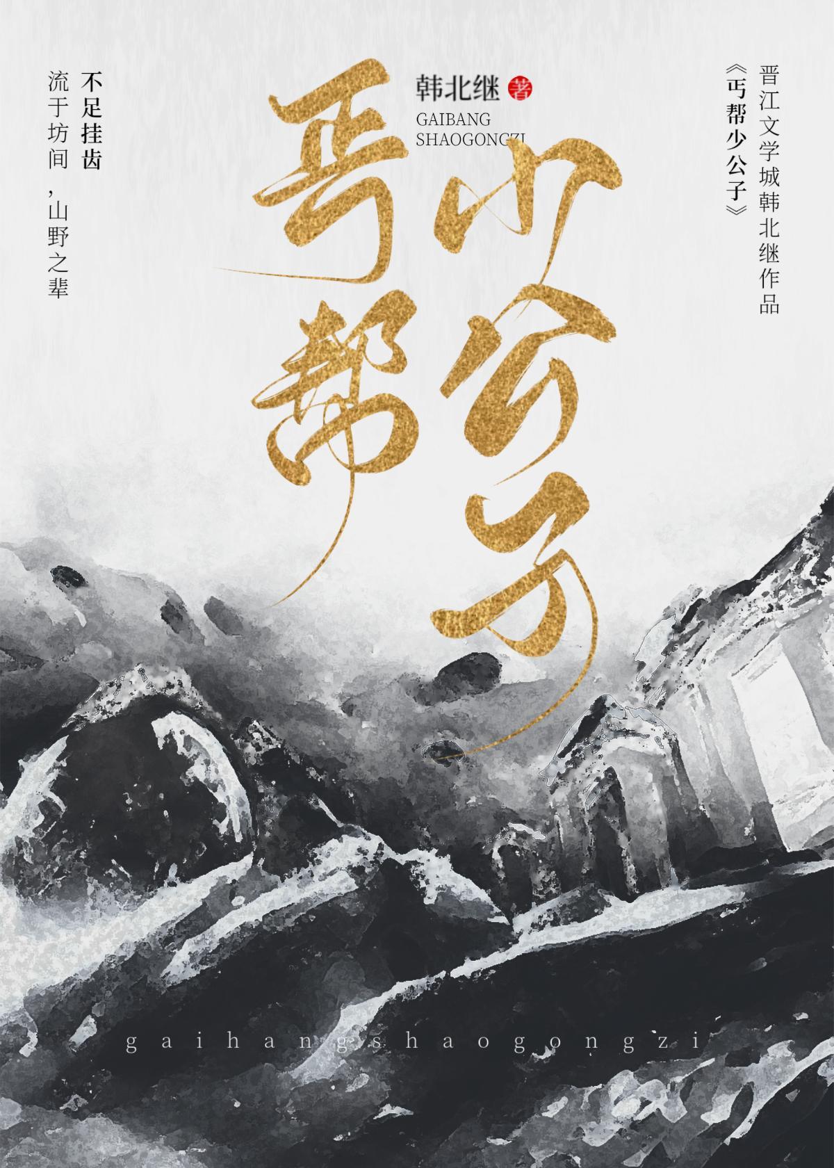 丐幫少公子