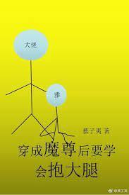 穿成魔尊後要學會抱大腿