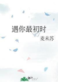 遇你最初時
