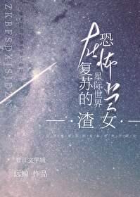 在無限複蘇的星際世界當氵