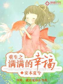 重生之滿滿的幸福