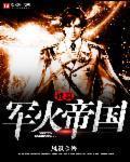修真軍火帝國