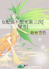 女配她不想死第三次[穿書]