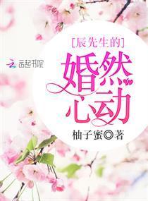 辰先生的婚然心動