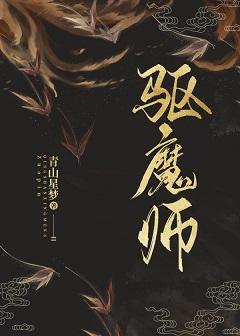 驅魔師