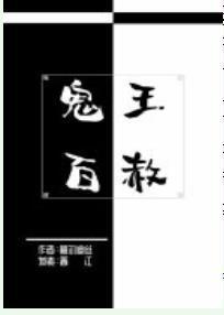 鬼王百赦