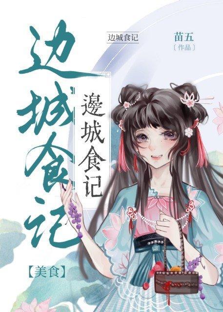邊城食記