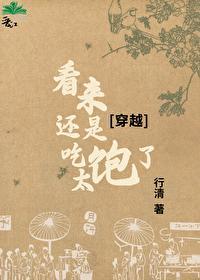 看來還是吃太飽了[穿越]