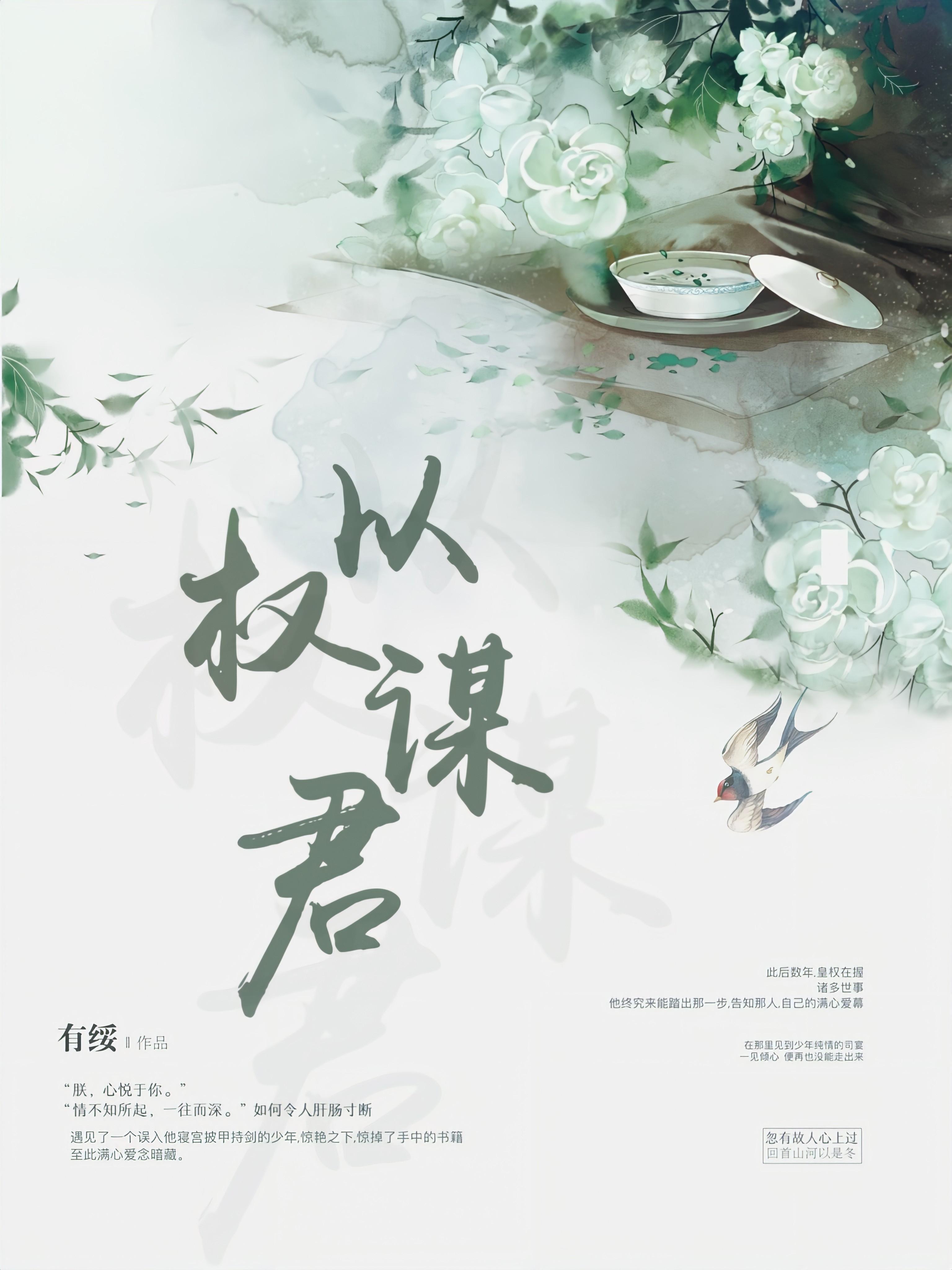 以權謀君