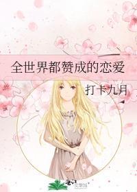 全世界都贊成的戀愛