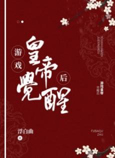 游戲皇帝覺醒後