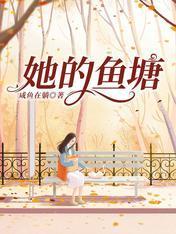 她的魚塘
