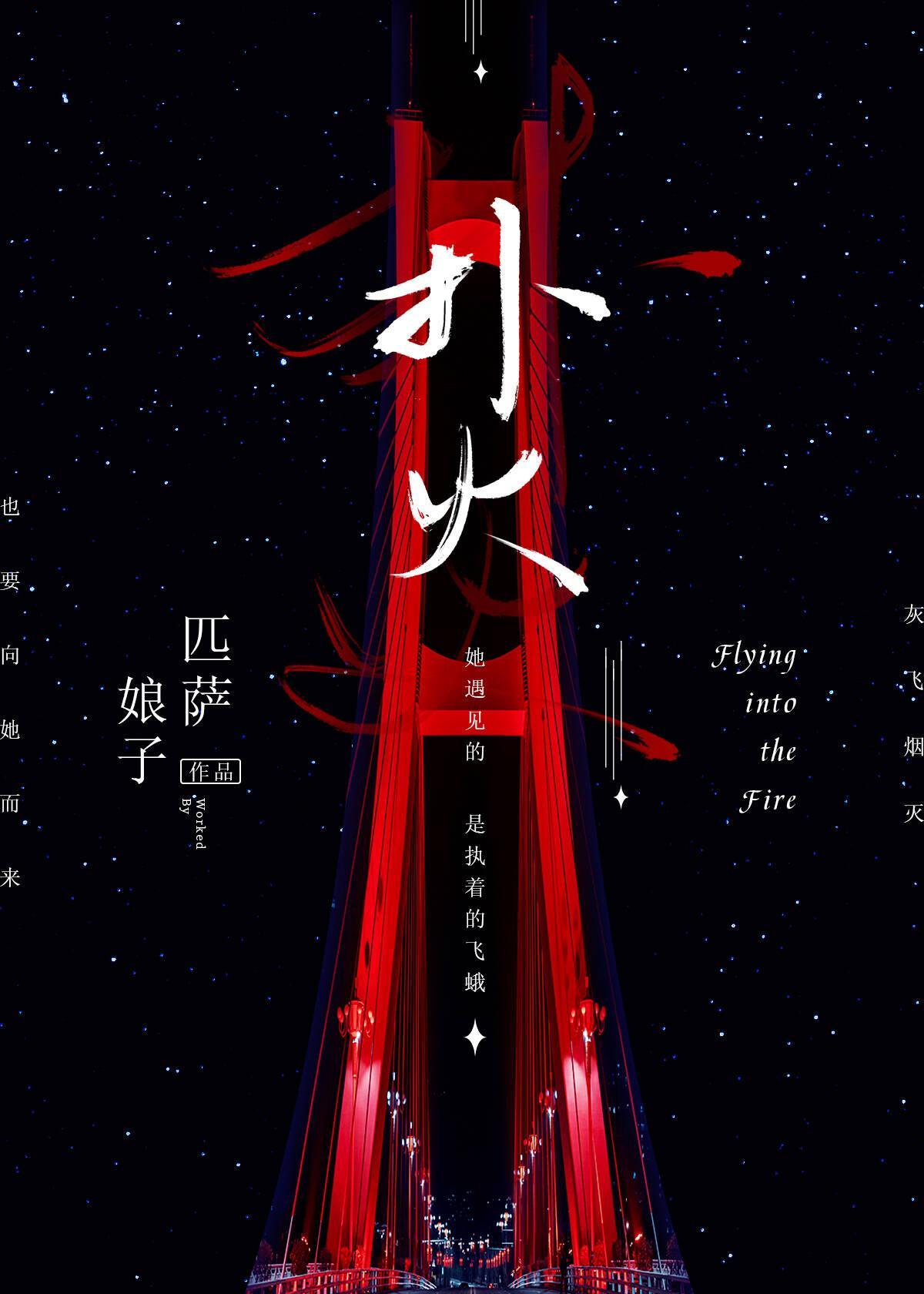 撲火