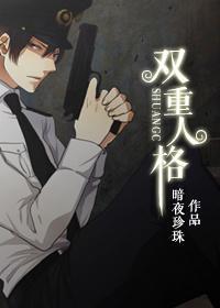 雙重人格