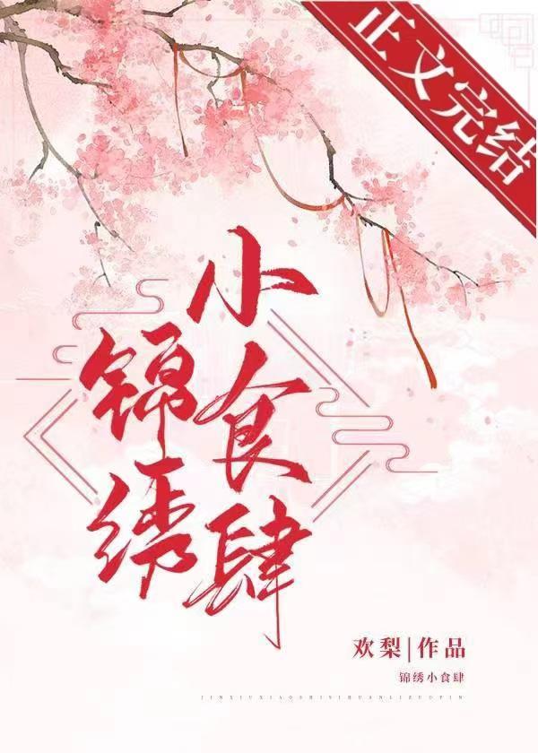 錦繡小食肆