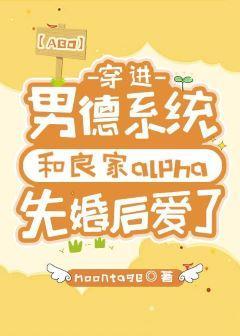 嫁給那個良家alpha