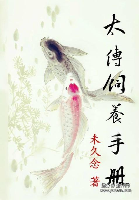 太傅飼養手冊
