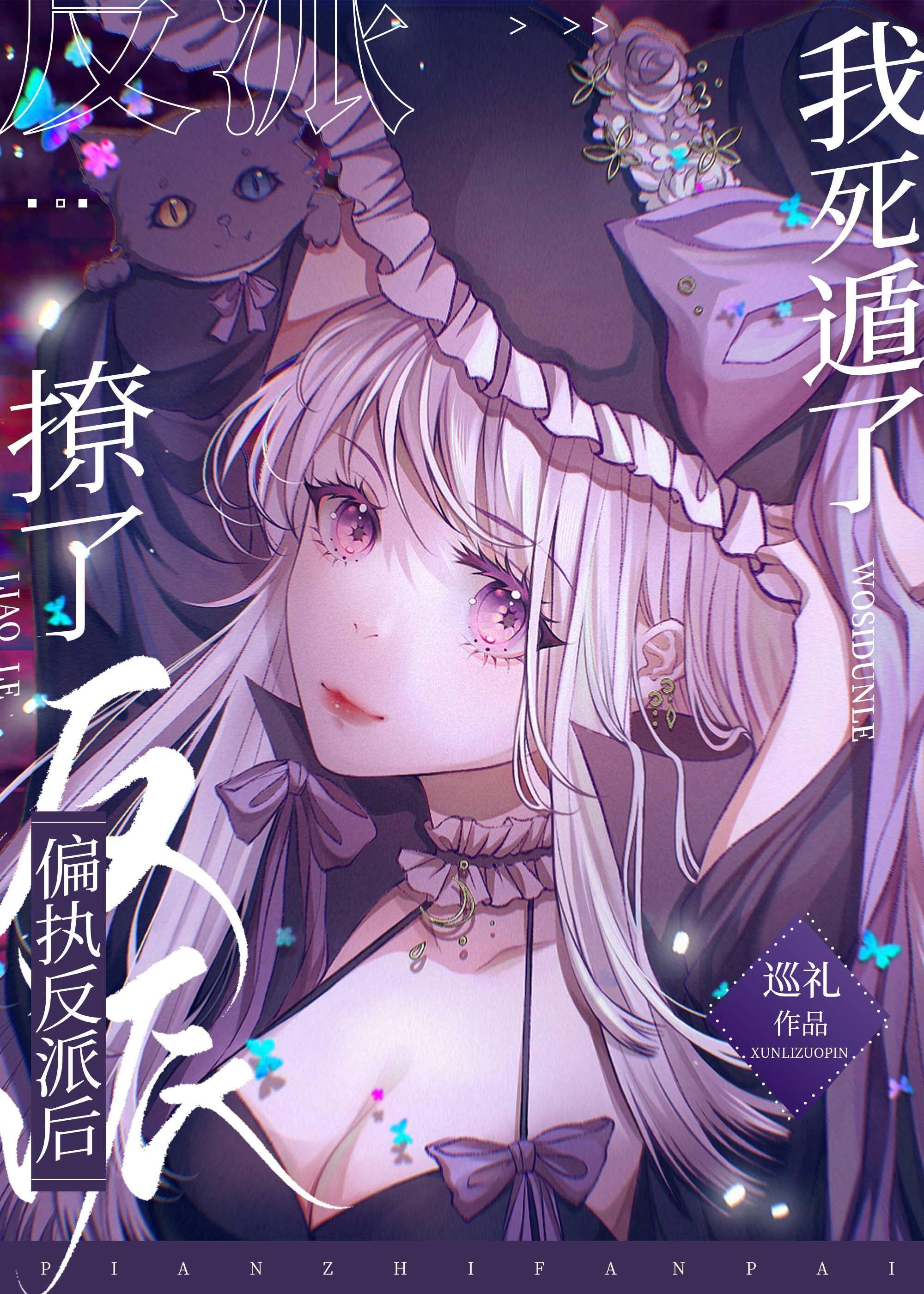 撩了偏執反派後我死遁了