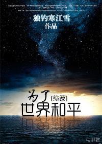 [綜漫]為了世界和平
