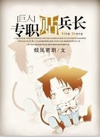[進擊的巨人]專職貼兵長