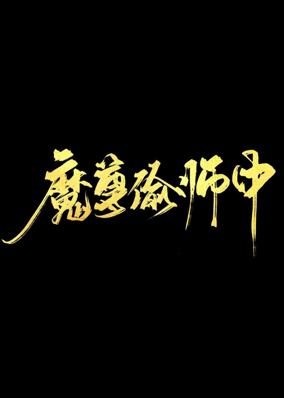 魔尊只想偷師
