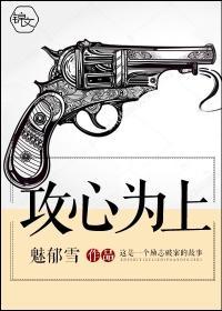攻心為上